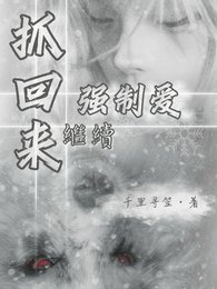 抓回来继续强制爱