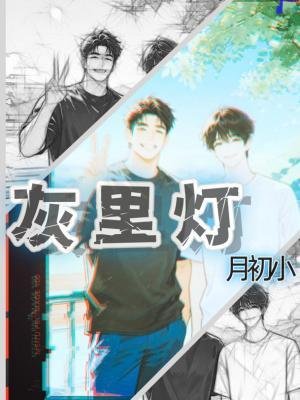 灰裏燈