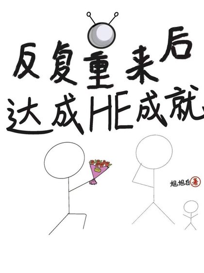 反复重来后,达成he成就