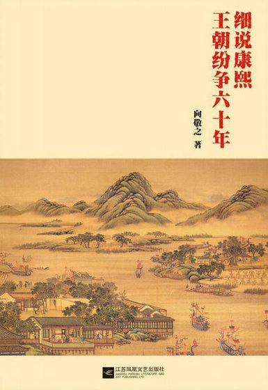 細說康熙：王朝紛爭六十年（出版書）