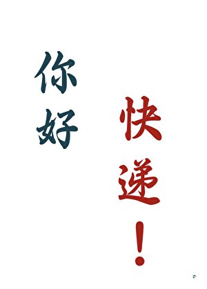 《穿越修真界但绑定快递系统》