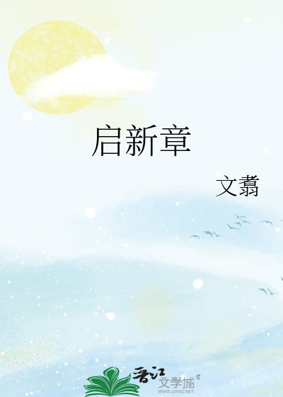 《启新章》