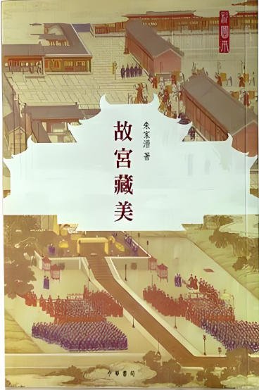 故宫藏美（出版书）