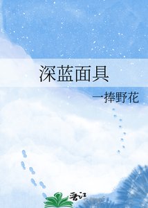《深藍面具》