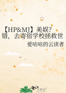 《【HP&MJ】美娛?錯,去寄宿學校拯救世界!》
