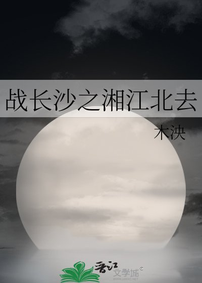 《战长沙之湘江北去》