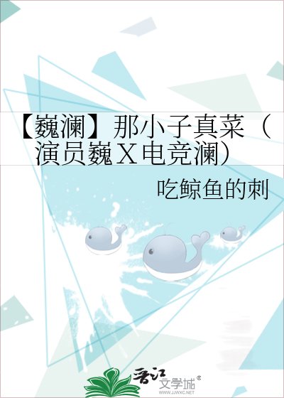 《【巍瀾】那小子真菜(演員巍X電競瀾)》