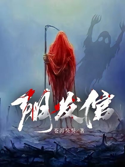 《陰發倌》
