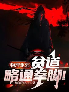 《物理驅邪:貧道略通拳腳!》