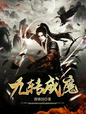 《九转成魔》