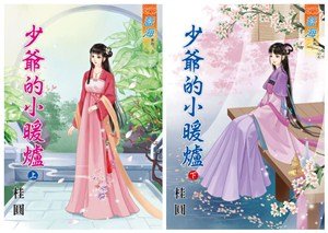 《少爺的小暖爐》