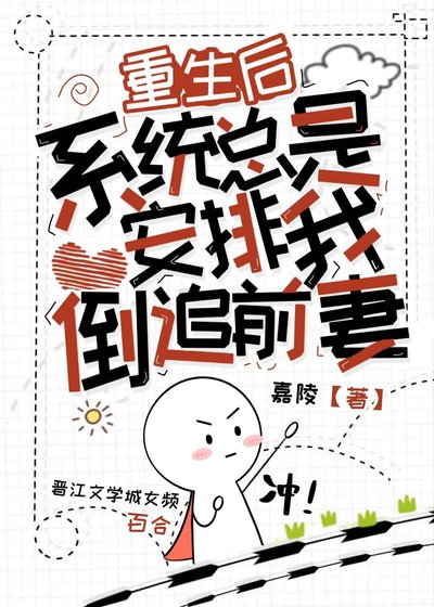 《重生後,系統總是安排我倒追前妻》