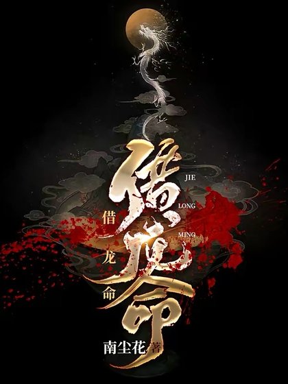 《借龙命》