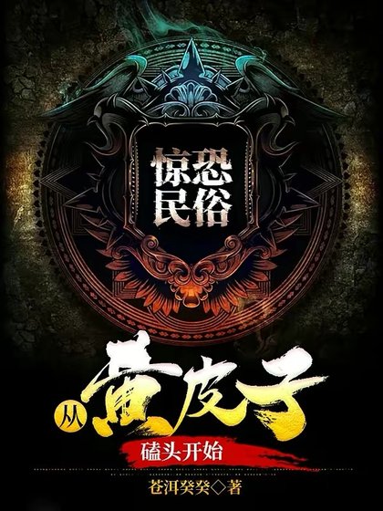 《驚恐民俗:從黃皮子磕頭開始》