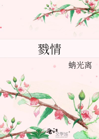 《戮情》