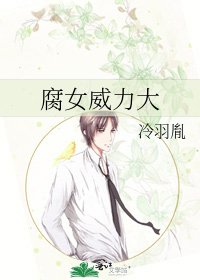 《腐女威力大》