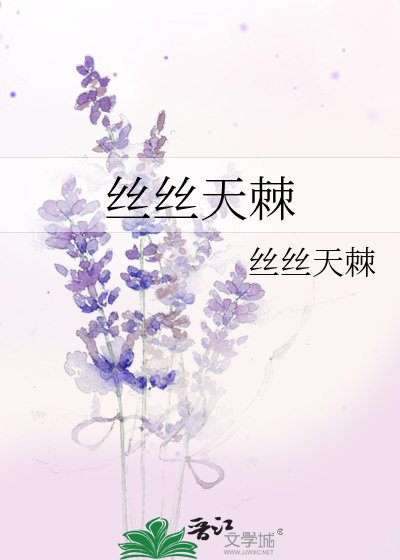 《絲絲天棘》
