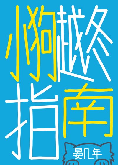 《小狗越冬指南》