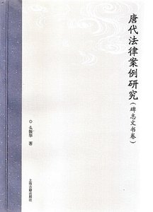 《唐代法律案例研究(碑誌文書卷)》
