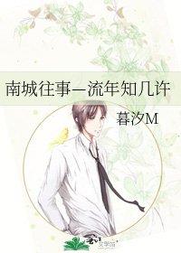《南城往事—流年知幾許》