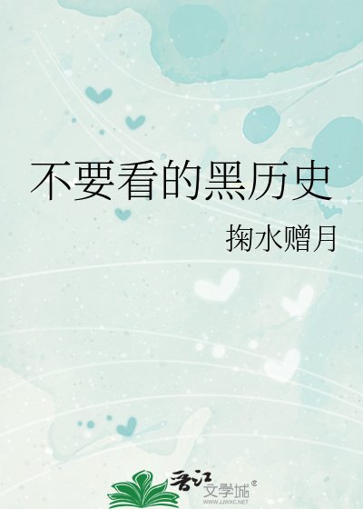 《不要看的黑历史》