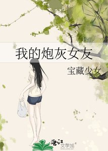 《我的炮灰女友》