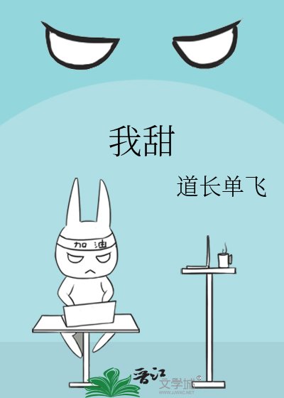 我甜