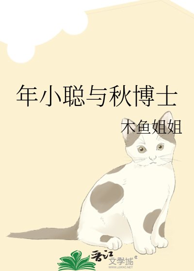 《年小聰與秋博士》