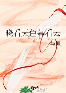 《曉看天色暮看雲》