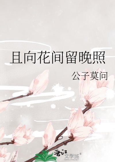 《且向花间留晚照》