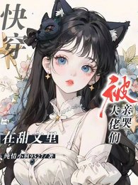 快穿:在甜文裏被大佬們親哭