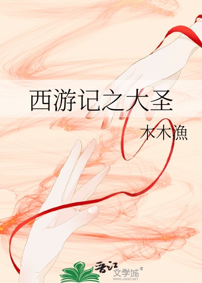 《西游记之大圣》