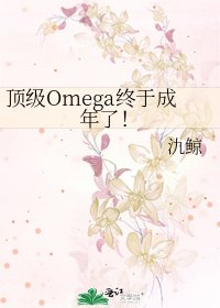 丁级Omega终于成年了!