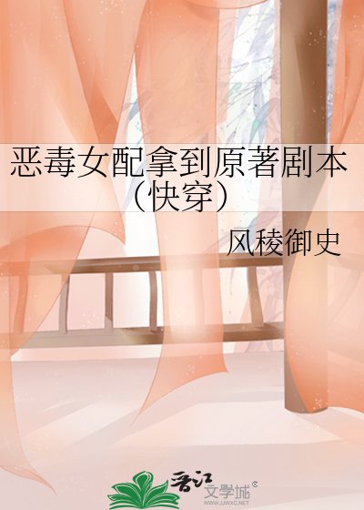 恶毒女配拿到原著剧本(快穿)