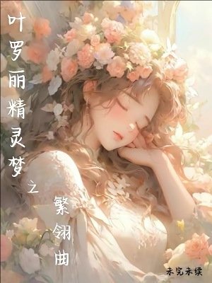 (精灵梦同人)叶罗丽精灵梦之繁翎曲