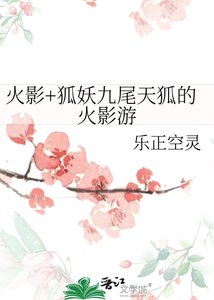 《火影+狐妖九尾天狐的火影遊》