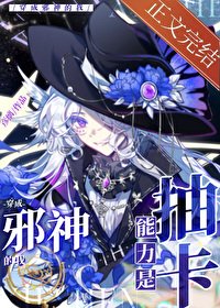 《然而我這個邪神只會抽卡/穿成邪神的我能力是抽卡》