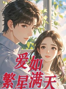 愛如繁星滿天