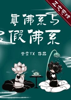 《真佛系与假佛系》