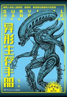 异形生存手册:解密人类史上最邪恶、最纯粹、最完美、也是最伟大的怪物(出书版)