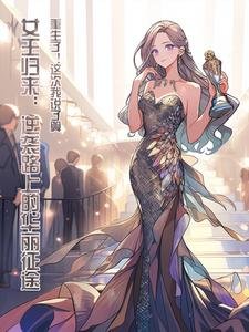 女王归来:逆袭路上的华丽征途