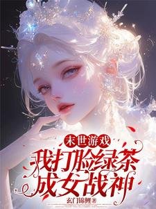 末世游戏:我打脸绿茶成女战神