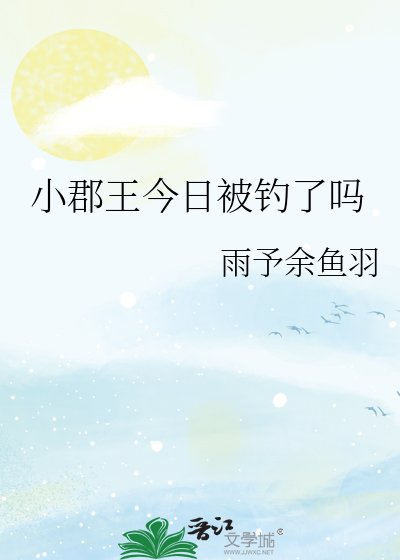 《小郡王今日被钓了吗》