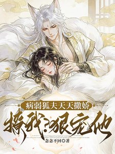 病弱狐夫天天撒娇撩我?狠宠他!