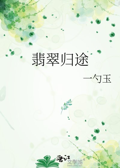翡翠归途