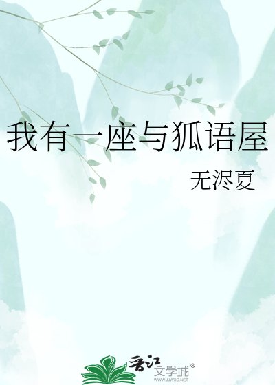 《我有一座与狐语屋》