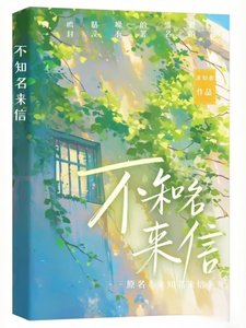 《不知名來信》