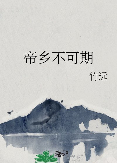 《帝乡不可期》