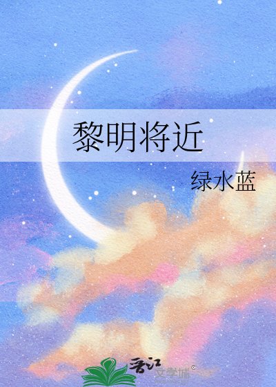 黎明将近