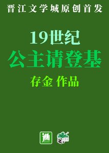 《19世紀公主請登基》